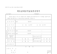 하도급대금지급보증신청서 (2) 하도급대금지급보증신청서 (2)